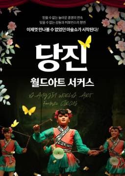 월드아트 서커스 [당진]