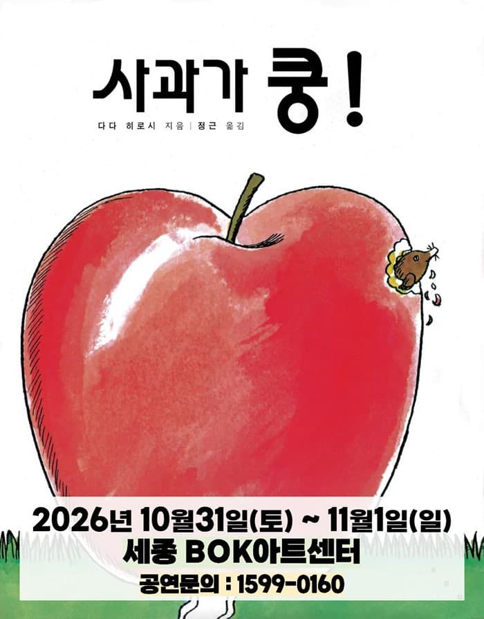 사과가 쿵! [세종]