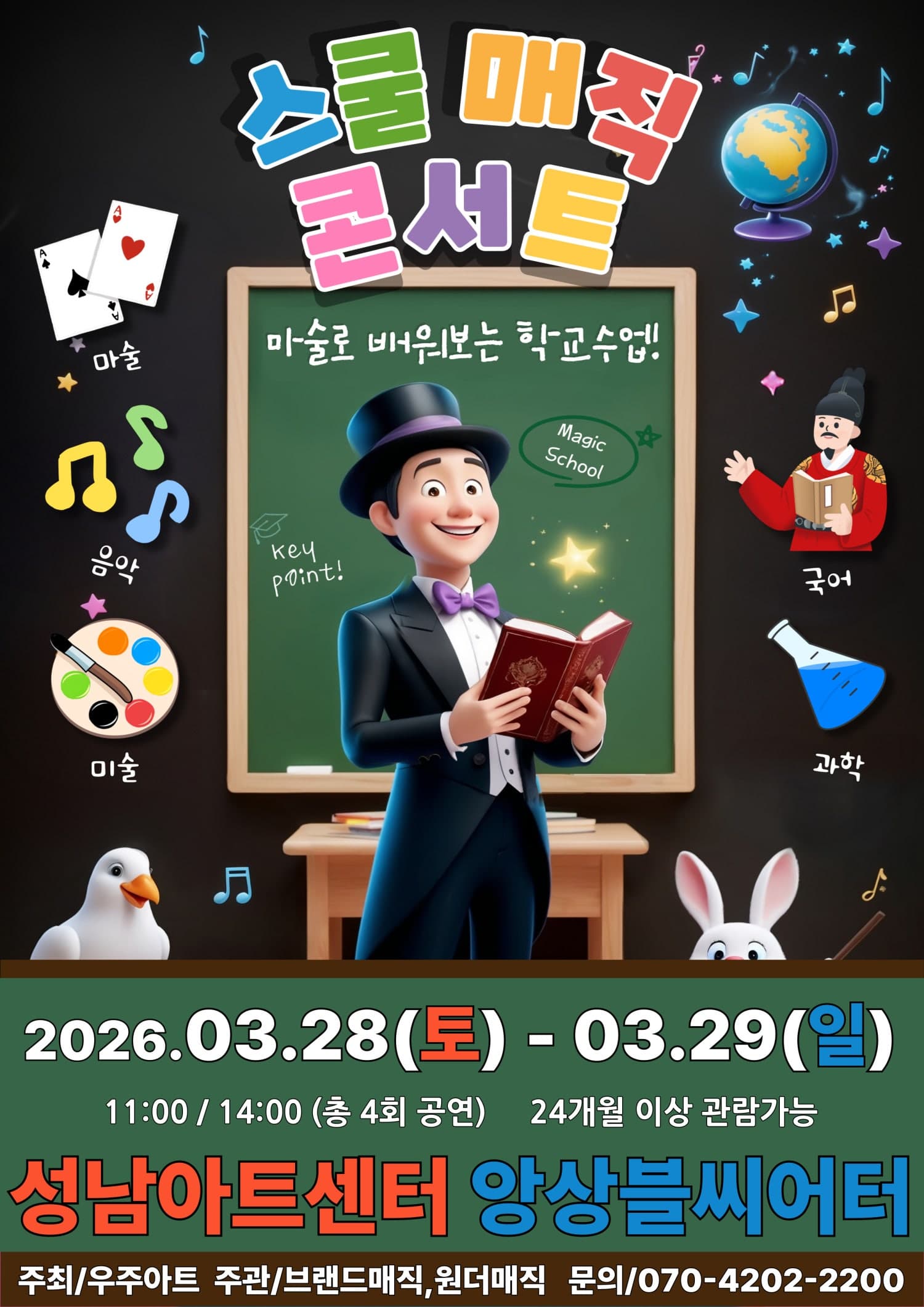 스쿨매직콘서트 [성남]