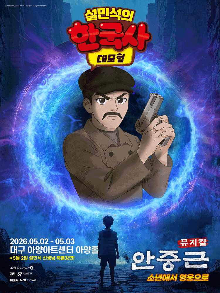 설민석의 한국사 대모험: 안중근 [대구]