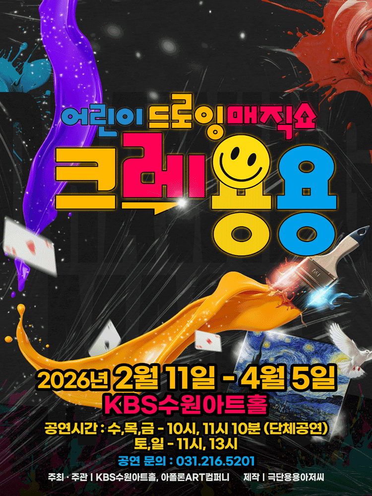 드로잉 매직쇼 크레용용 [수원]