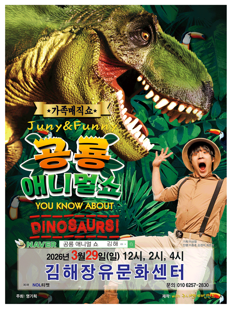 공룡 애니멀 쇼 [김해]