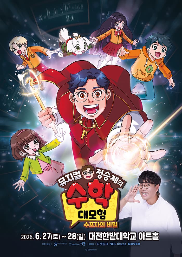 정승제의 수학대모험: 수포자의 비밀 [대전]