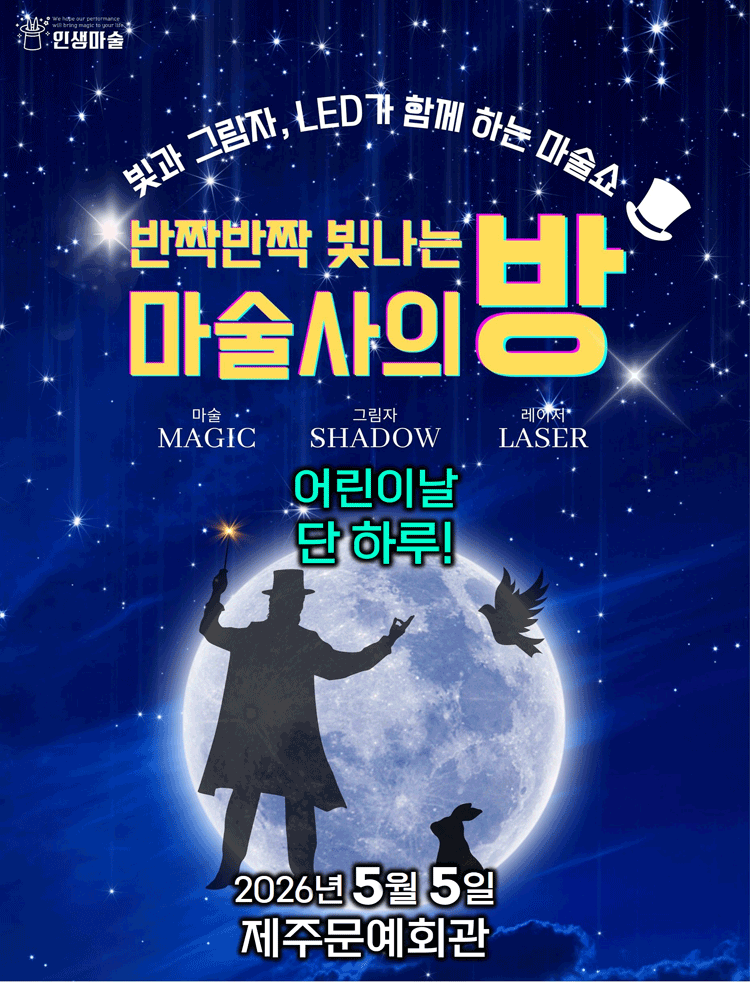 반짝반짝 빛나는 마술사의 방 [제주]