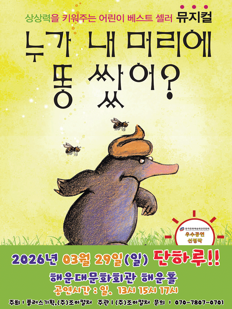 누가 내 머리에 똥 쌌어? [부산]