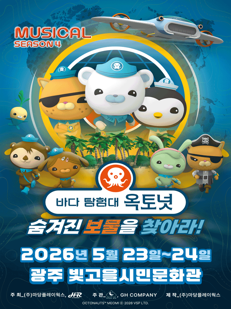 바다탐험대 옥토넛 시즌4: 숨겨진 보물을 찾아라! [광주]