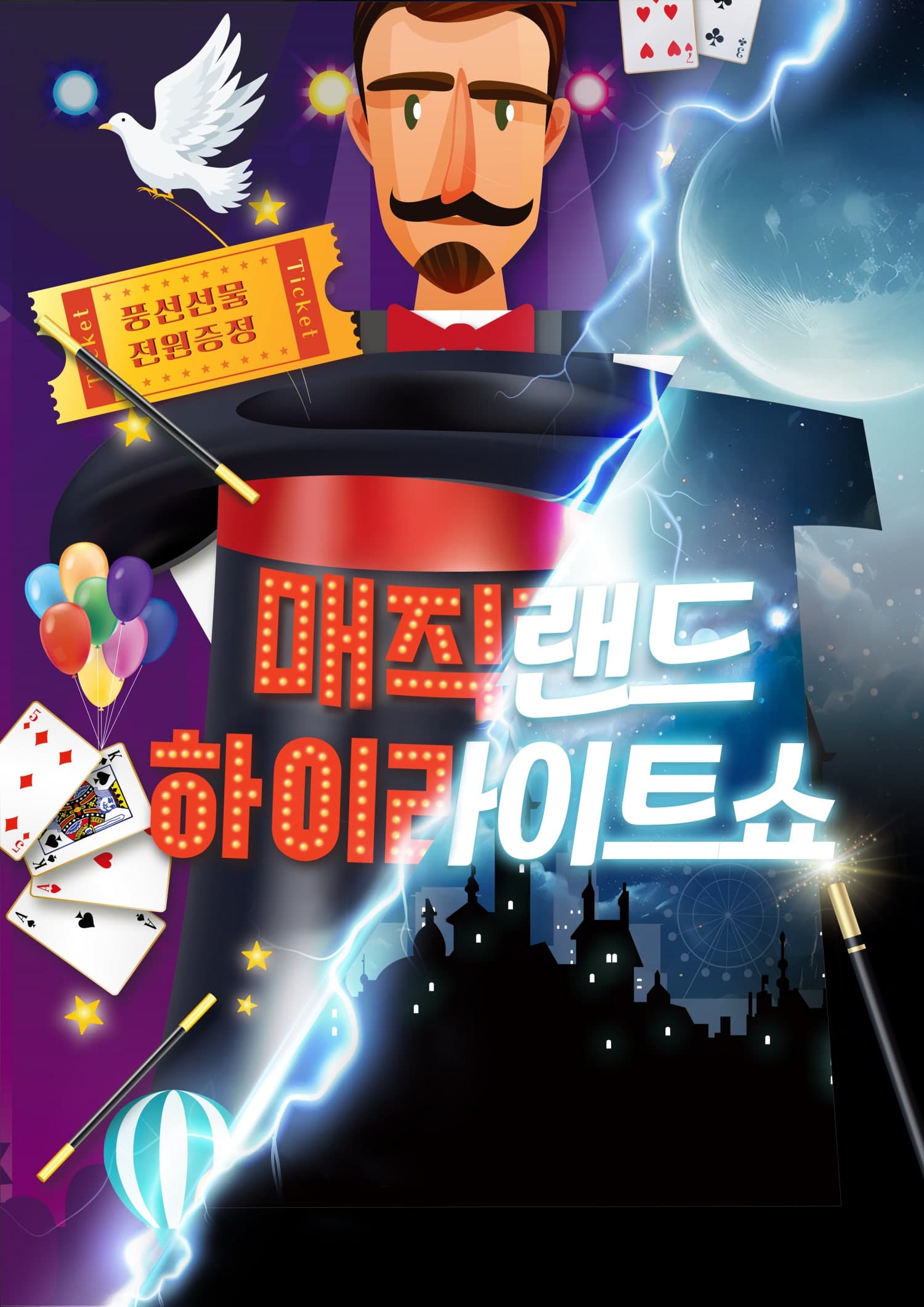 매직랜드 블루밍라이트쇼 [춘천]