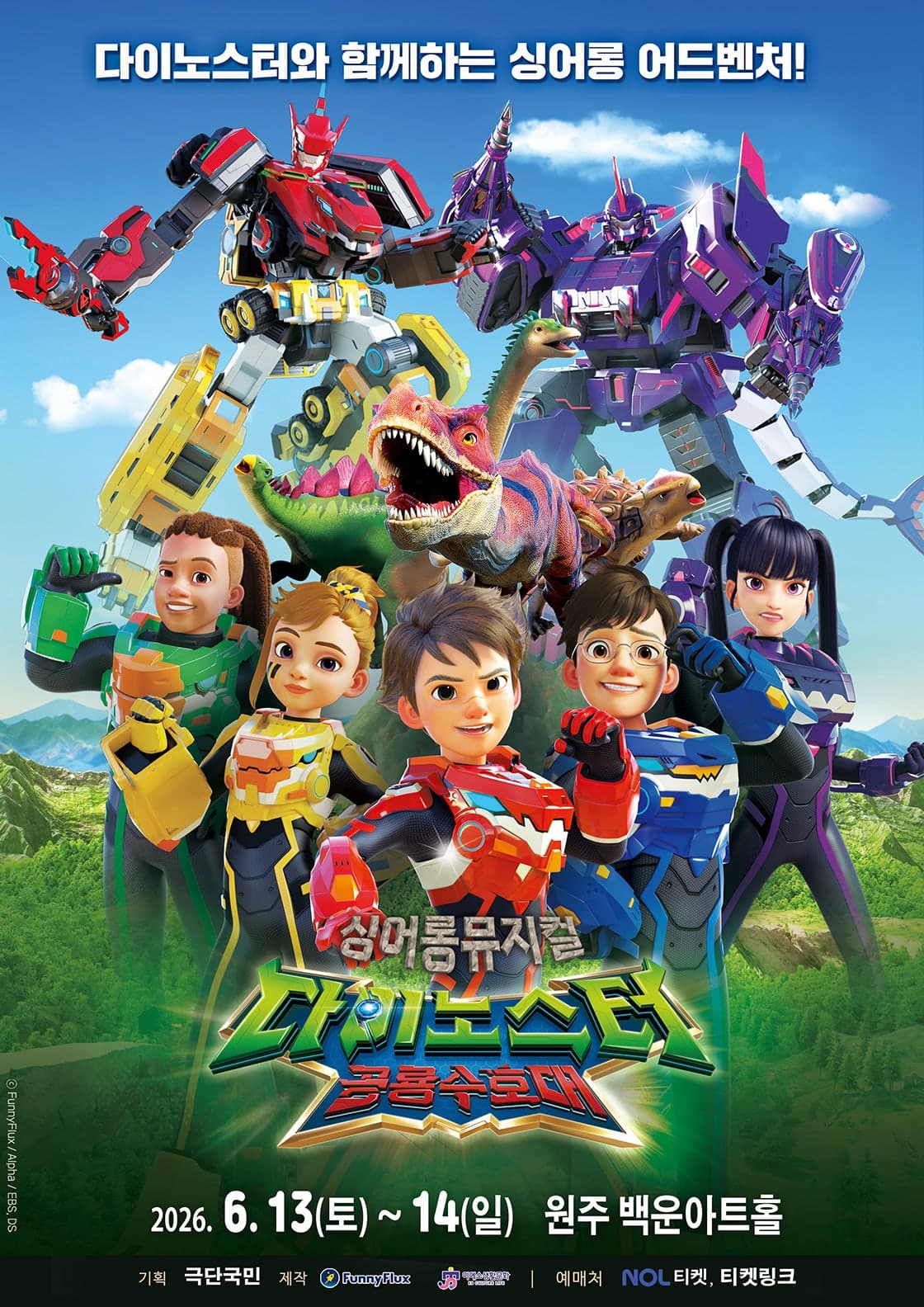 다이노스터: 공룡수호대 [원주]