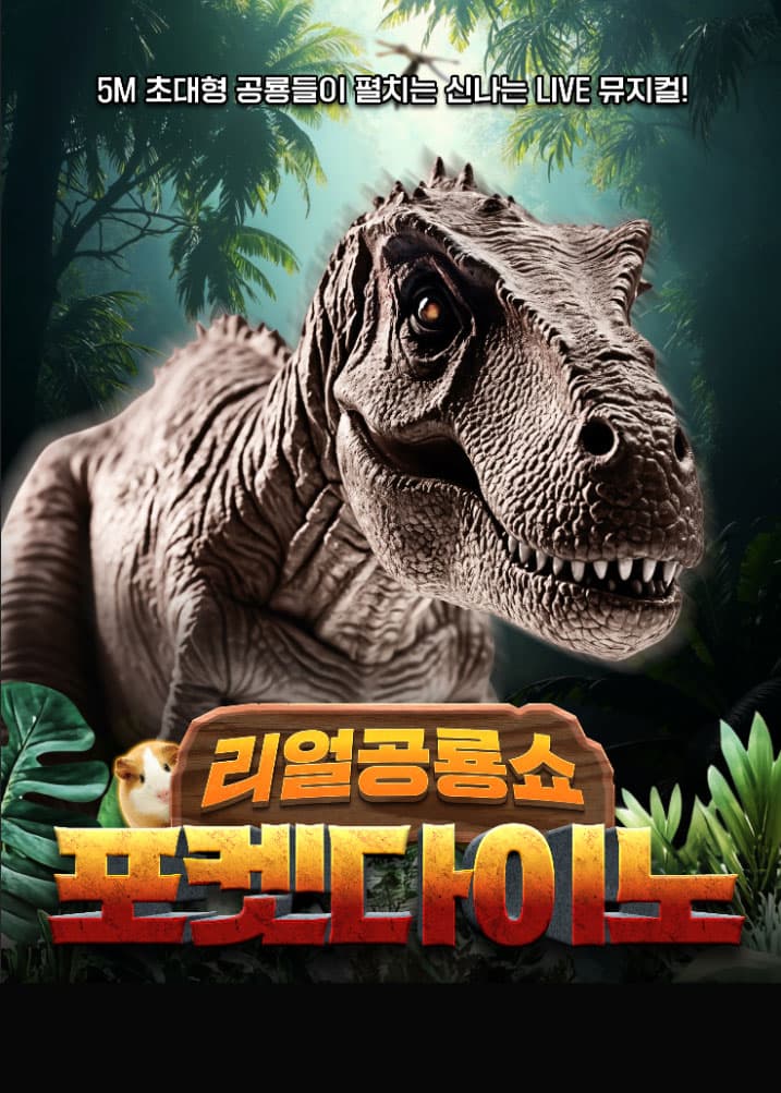 포켓다이노 [대구]