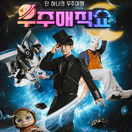 우주매직쇼 [파주]