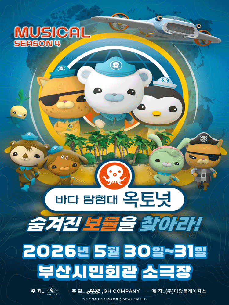 바다탐험대 옥토넛 시즌4: 숨겨진 보물을 찾아라! [부산]