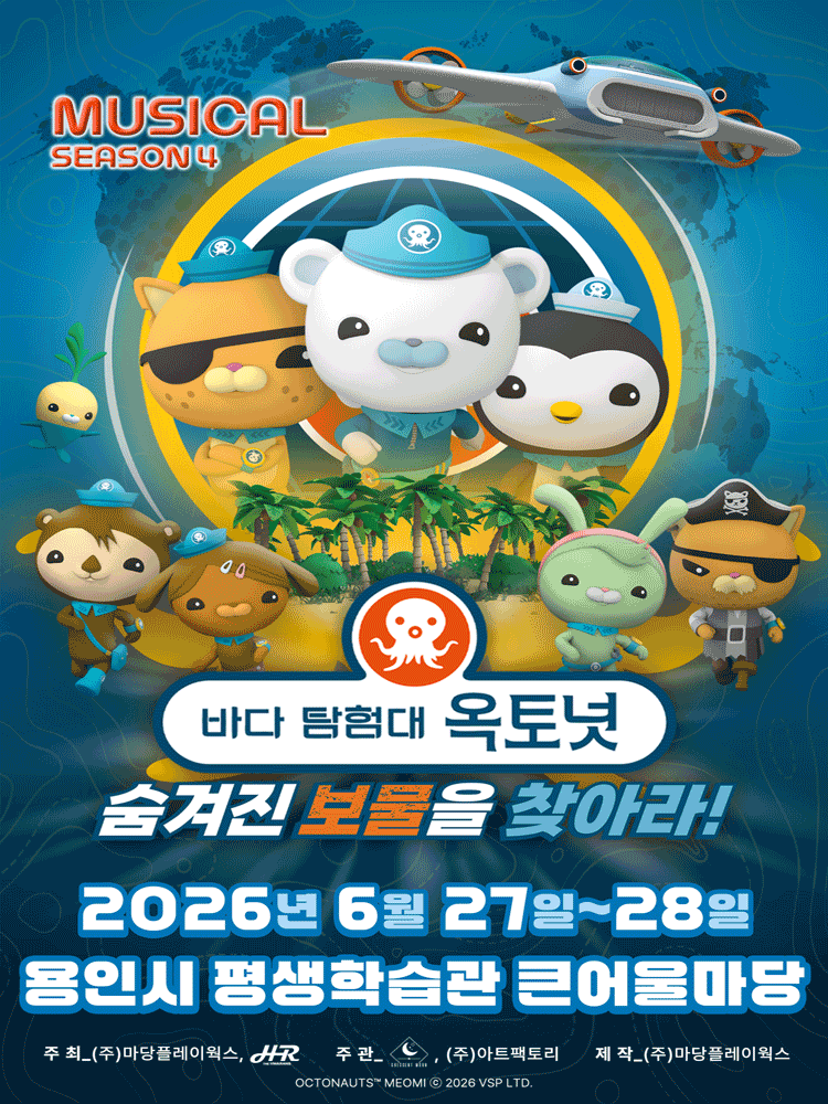 바다탐험대 옥토넛 시즌4: 숨겨진 보물을 찾아라! [용인]