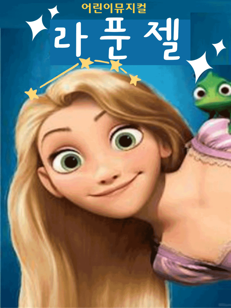 라푼젤 [의정부]