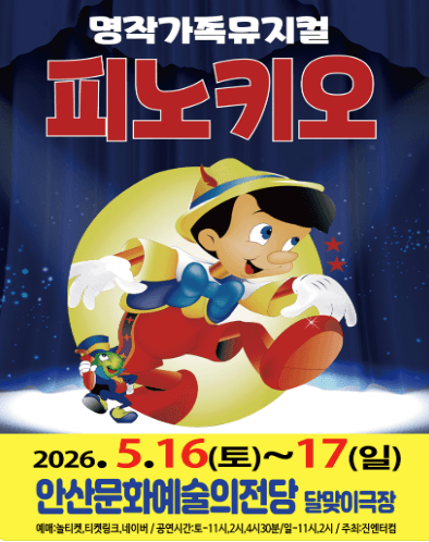피노키오 [안산]