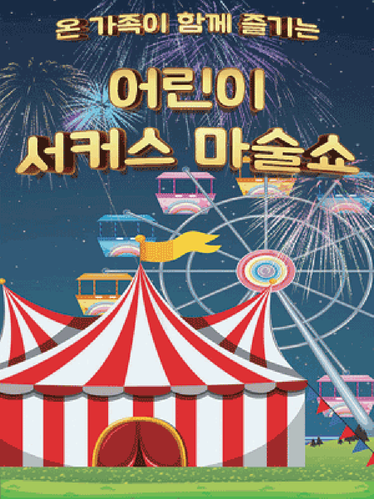 어린이 서커스 마술쇼 [평택]