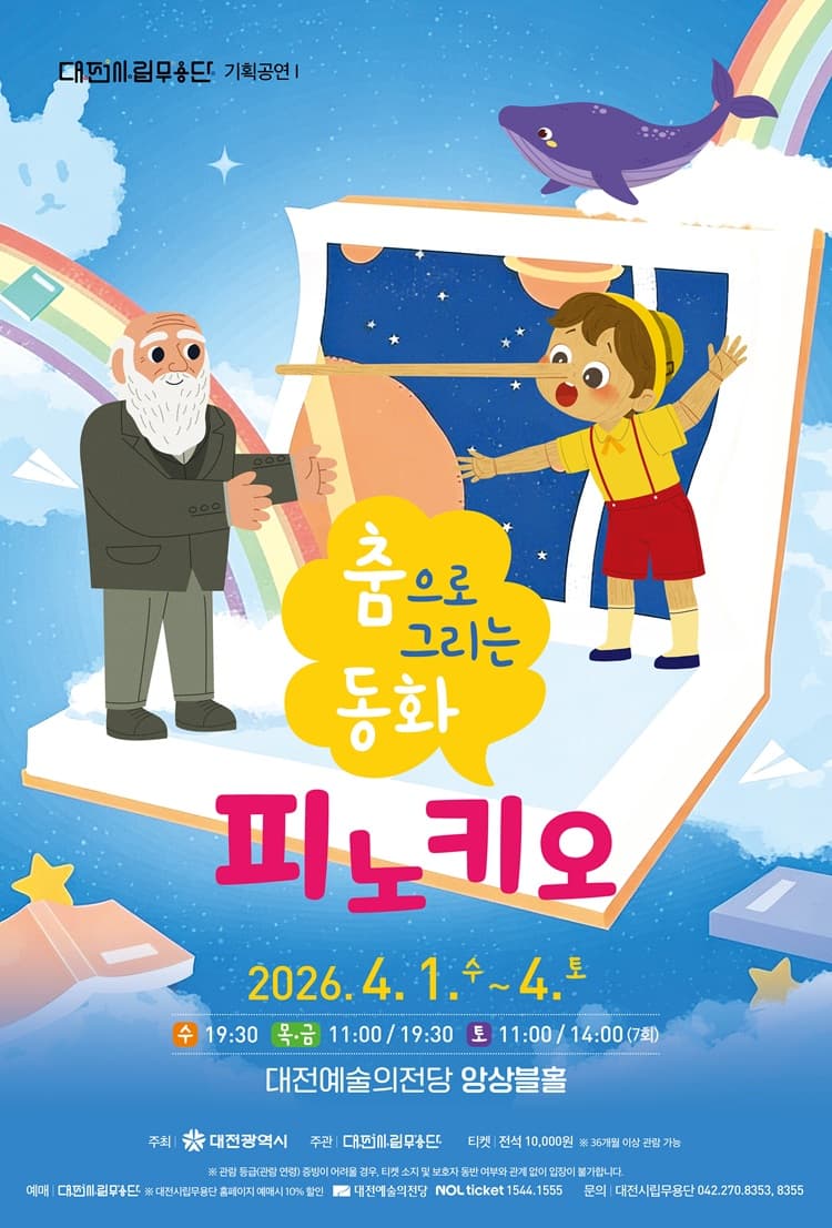 대전시립무용단 기획공연 Ⅰ, 춤으로 그리는 동화: 피노키오