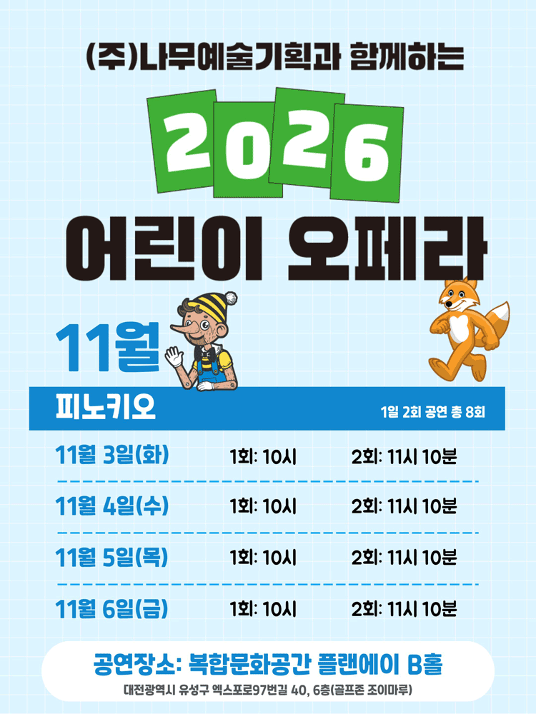 피노키오 [대전]