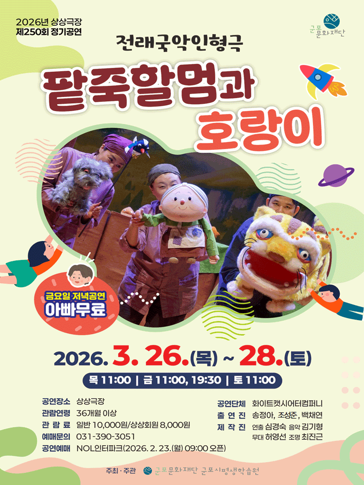 팥죽할멈과 호랑이 [군포]