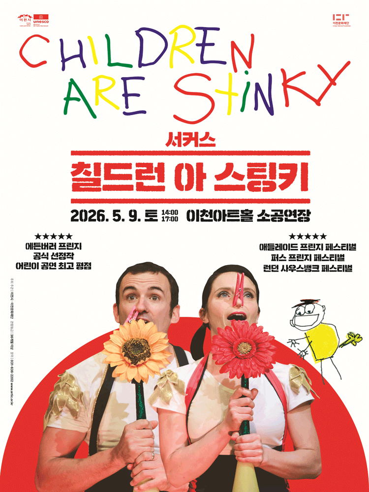 CHILDREN ARE STINKY (칠드런 아 스팅키) [이천]