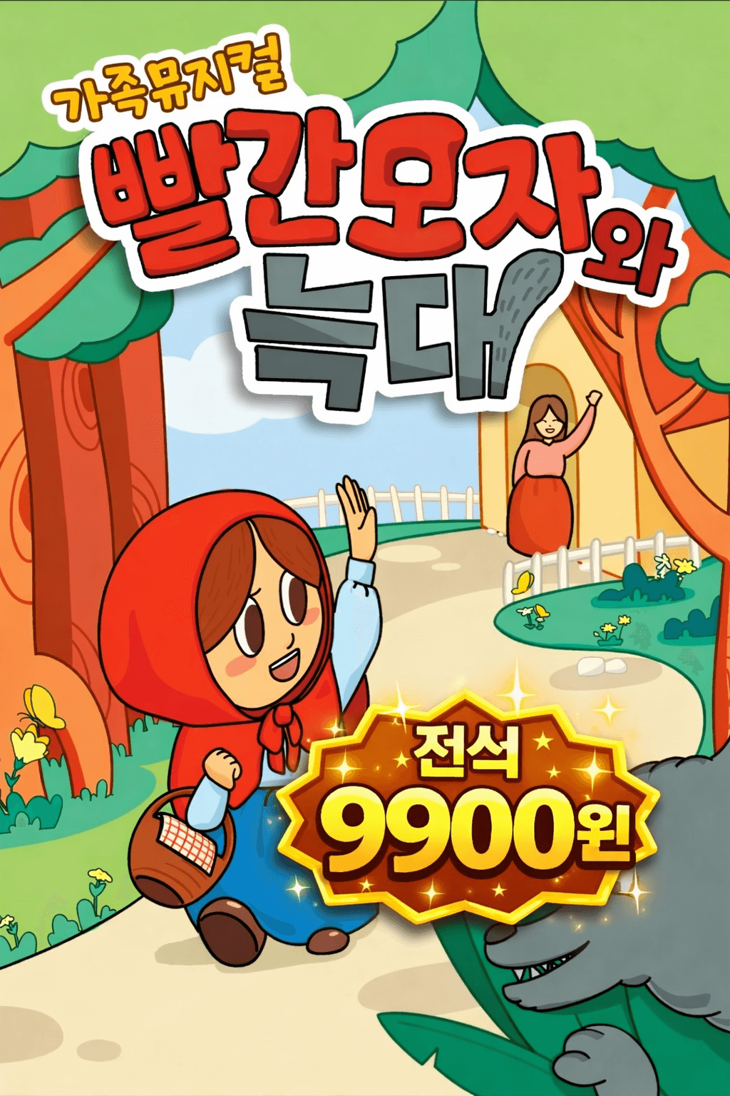 빨간모자와 늑대 [대구 달성]