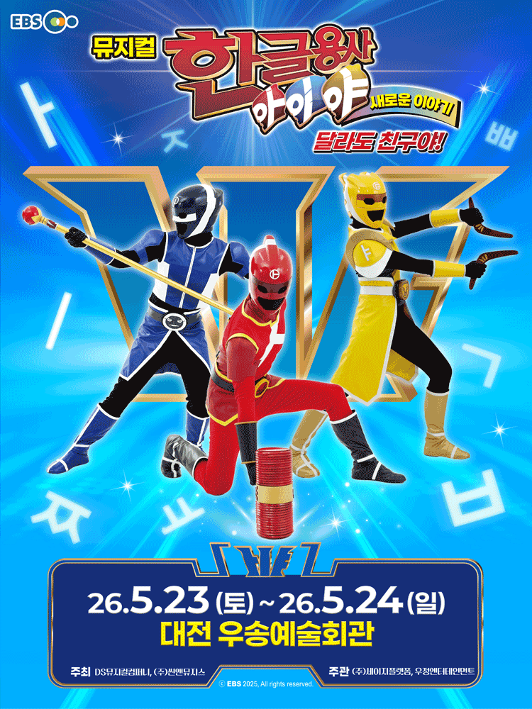 한글용사 아이야 새로운 이야기: 달라도 친구야! [대전]