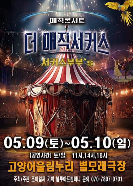 더: 매직서커스 [고양]