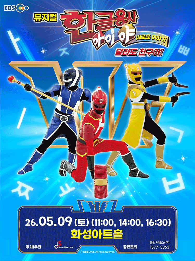 한글용사 아이야 새로운 이야기: 달라도 친구야! [화성]