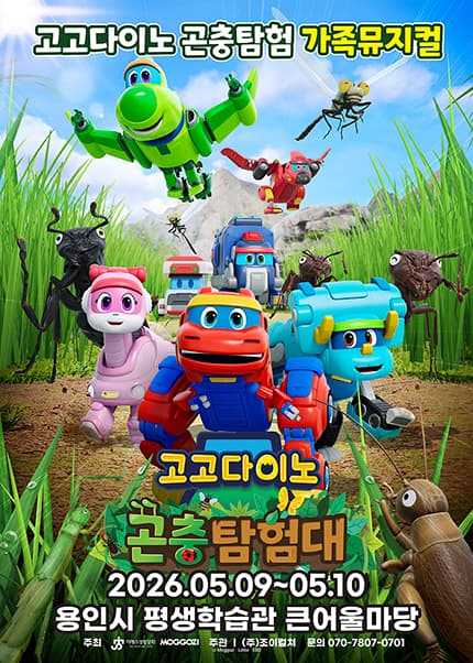 고고다이노 곤충탐험대: 고고다이노가 작아졌어요 [용인]