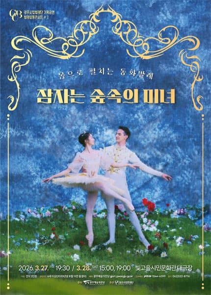 광주시립발레단 기획공연, 살롱콘서트 Ⅰ. 잠자는 숲속의 미녀