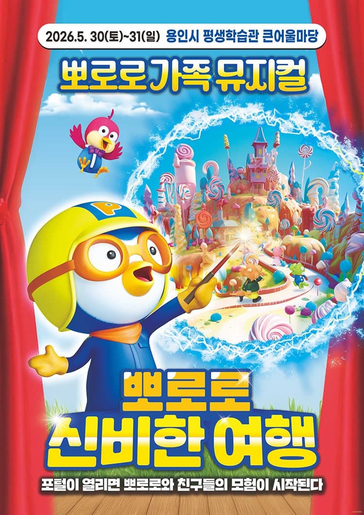 뽀로로와 신비한 여행 [용인]