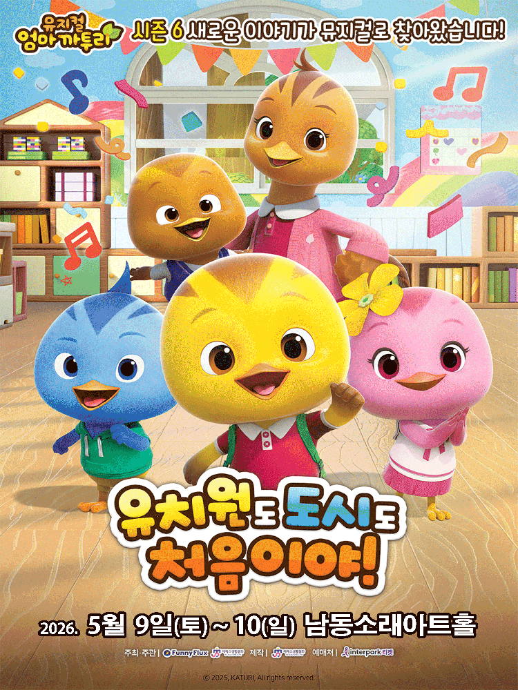 엄마까투리: 유치원도, 도시도 처음이야 [인천 남동]