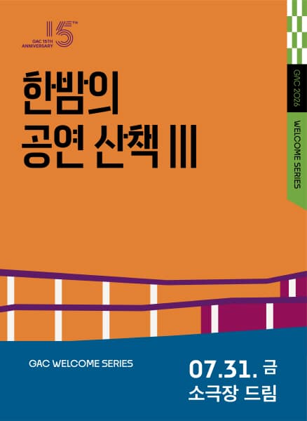한밤의 공연 산책 Ⅲ, 낭만유랑극단
