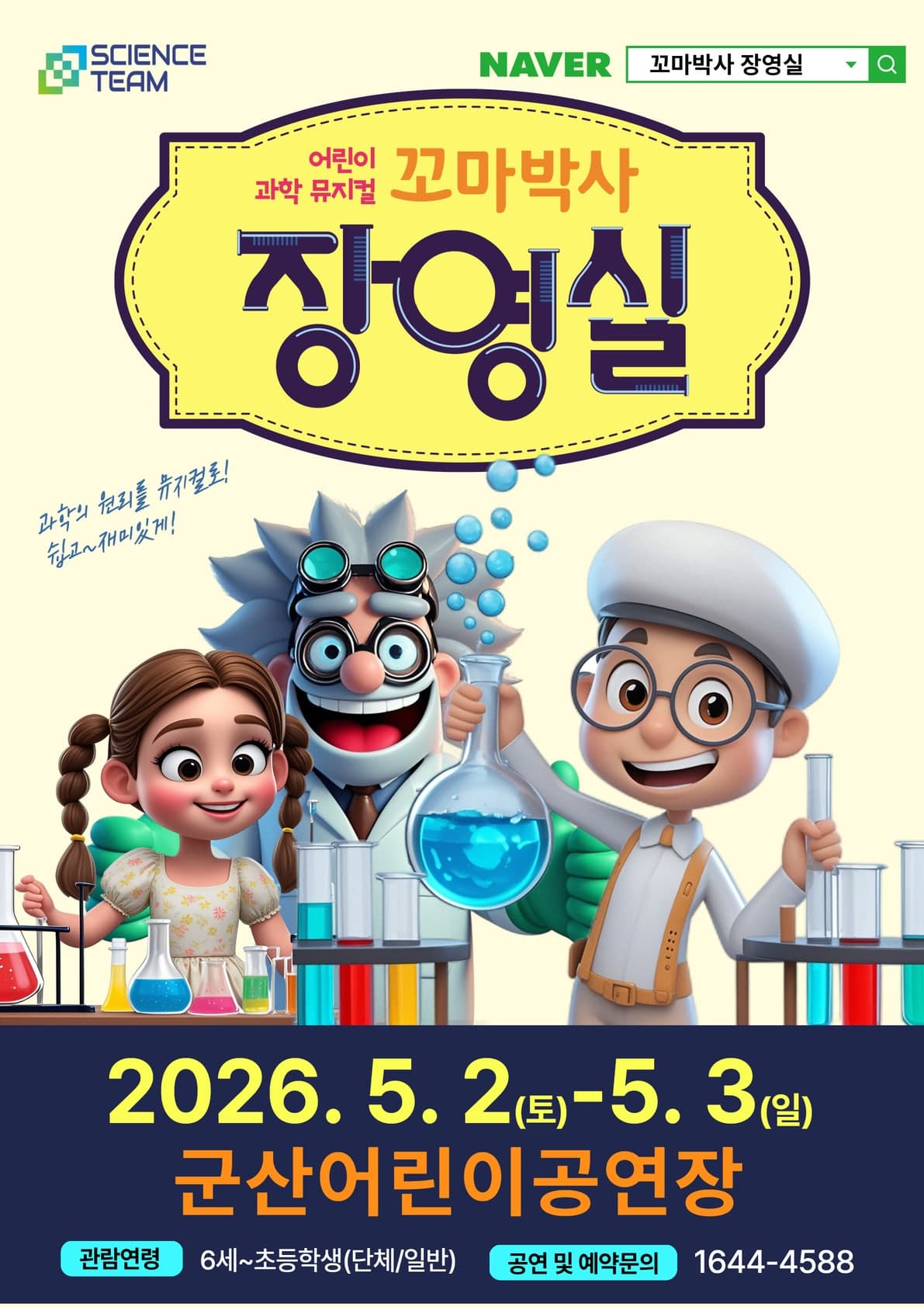 꼬마박사 장영실 [군산]