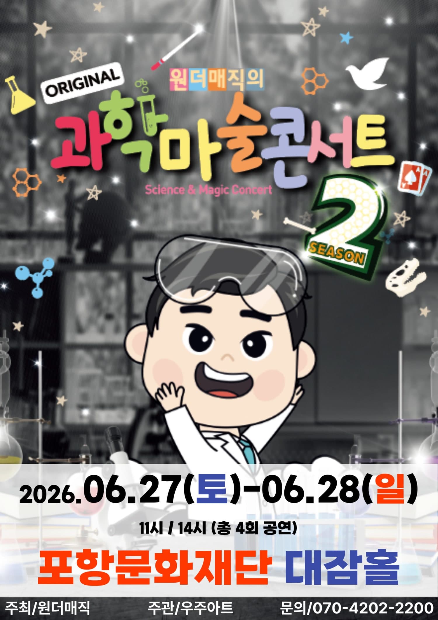오리지널 과학마술콘서트 시즌2 [포항]