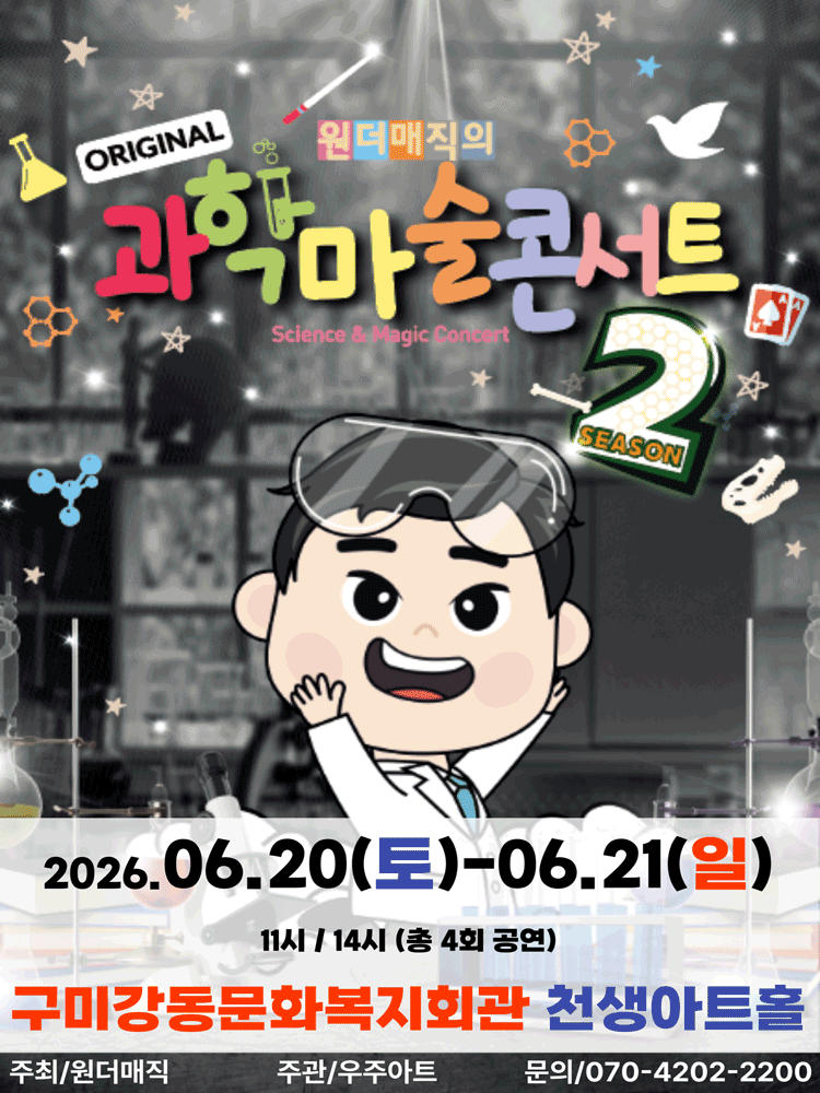 오리지널 과학마술콘서트 시즌2 [구미]