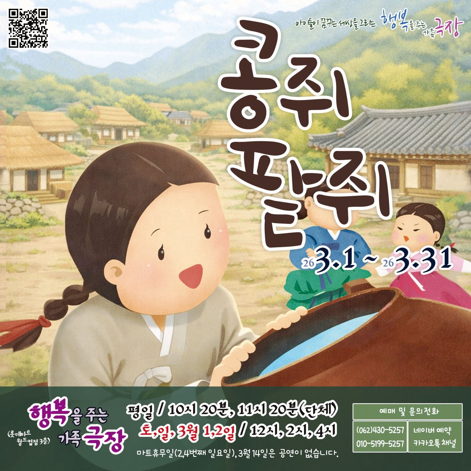 콩쥐팥쥐 [광주]