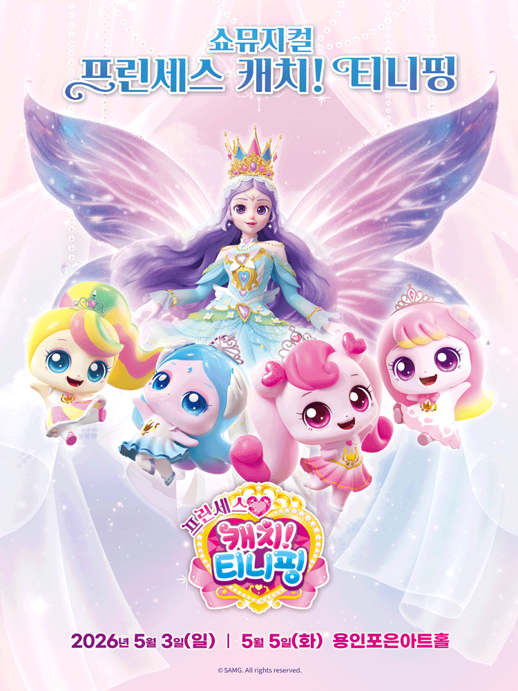 프린세스 캐치! 티니핑 [용인]