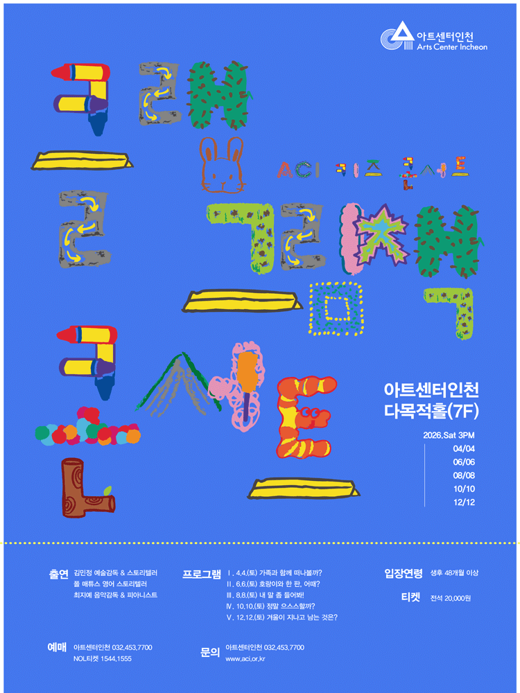 ACI 키즈 콘서트: 클랩 그림책 콘서트 Ⅱ. 호랑이와 한 판, 어때? [인천]