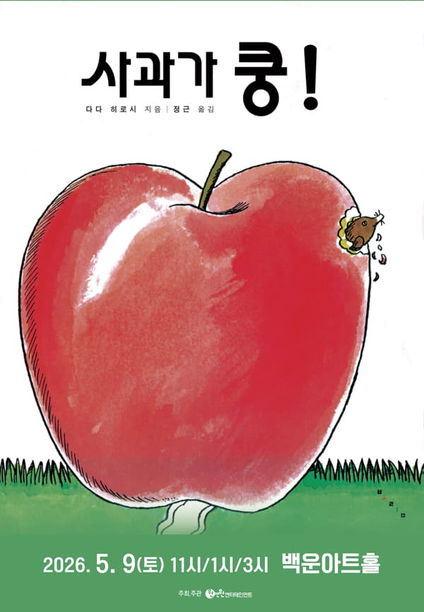사과가 쿵! [원주]