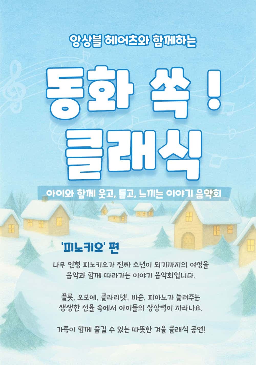 앙상블 헤어츠와 함께하는 동화 쏙! 클래식 - 피노키오 (3월)