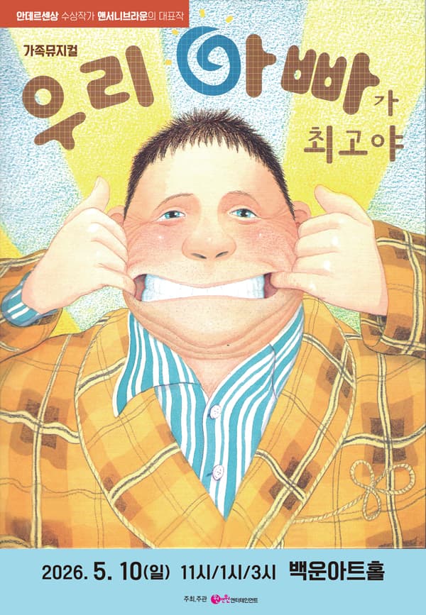 우리 아빠가 최고야 [원주]