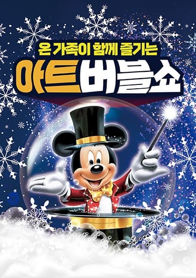 아트버블쇼 [전주]