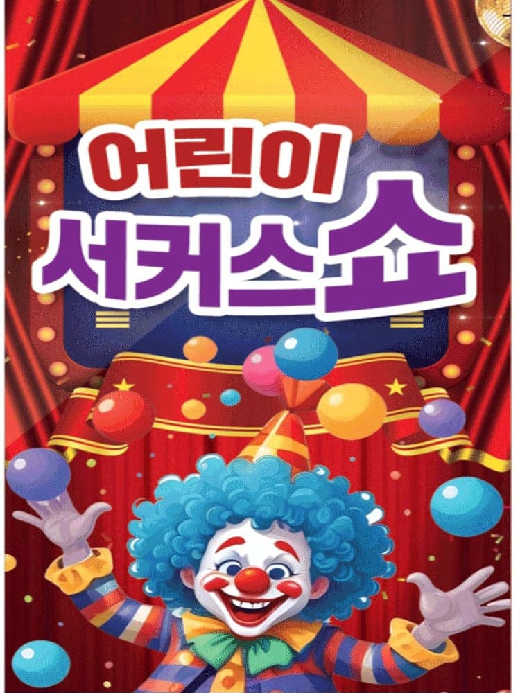 어린이 서커스 쇼 [시흥]
