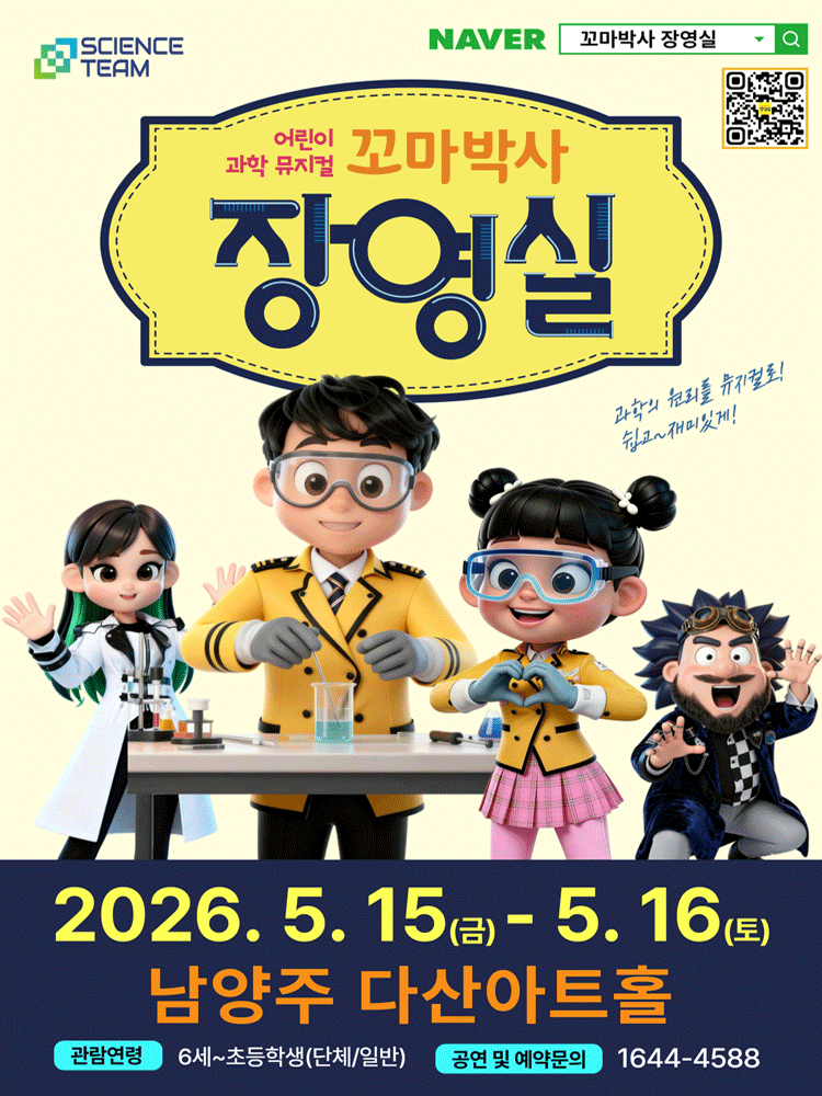 꼬마박사 장영실 [남양주]