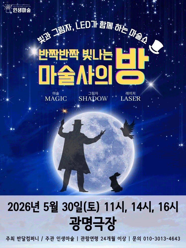 반짝반짝 빛나는 마술사의 방 [광명]