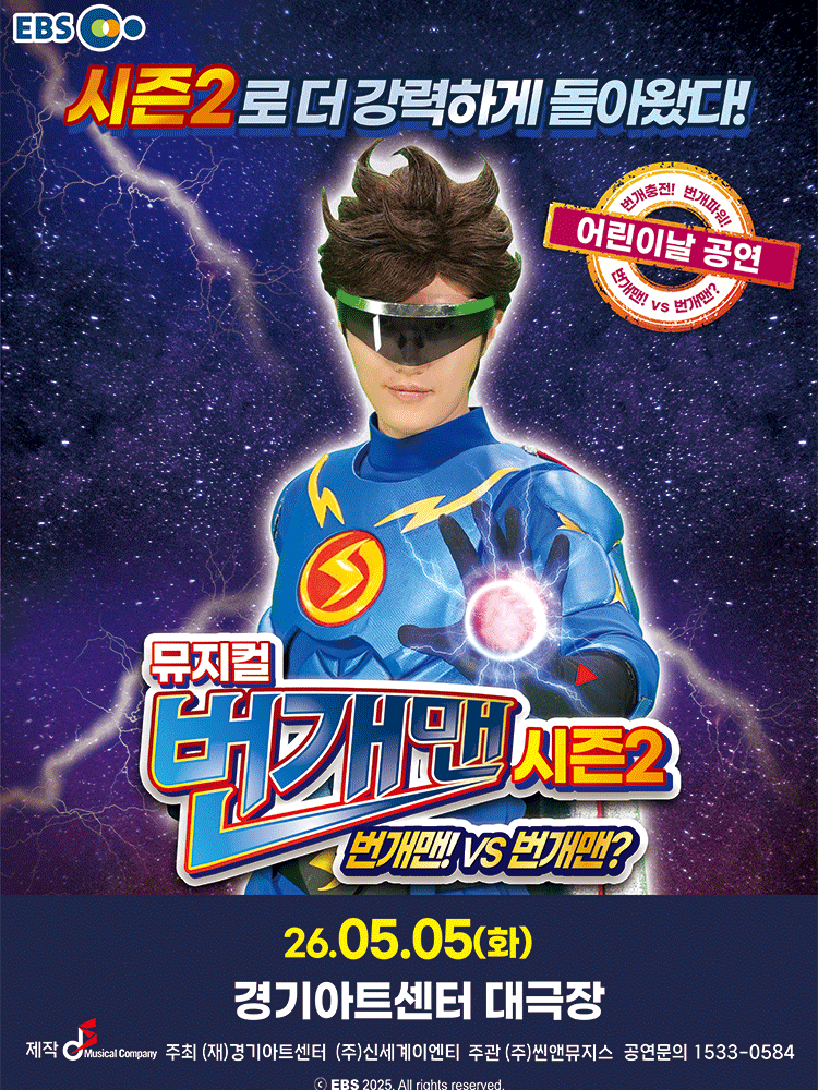 어린이날 특별공연, 번개맨 시즌2: 번개맨! VS 번개맨? [수원]