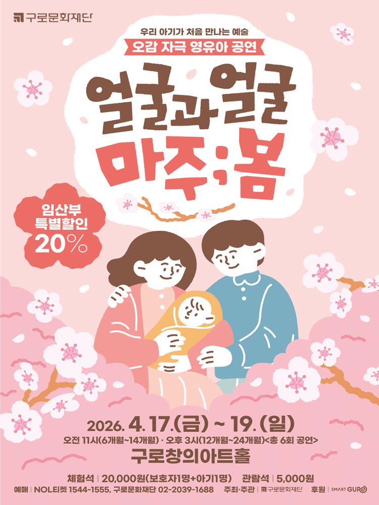 얼굴과 얼굴 마주;봄 [서울 구로]