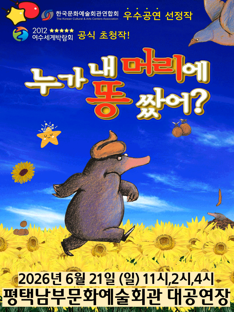 누가 내 머리에 똥 쌌어 [평택]