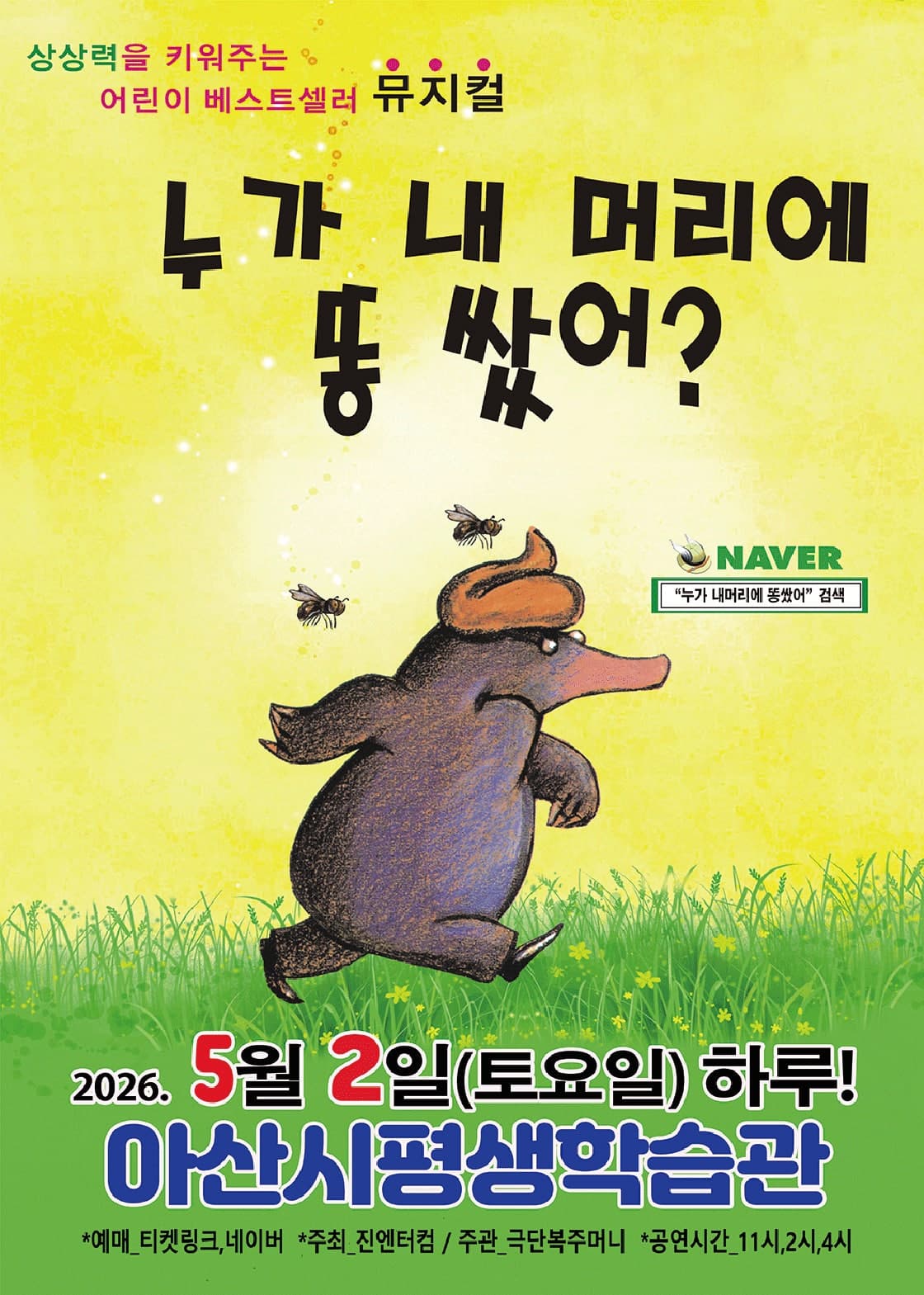 누가 내 머리에 똥 쌌어? [아산]