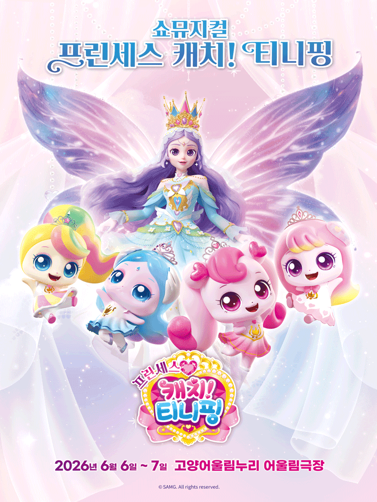 프린세스 캐치! 티니핑 [고양]